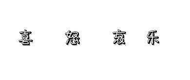 喜怒哀乐简约白底公众号封面