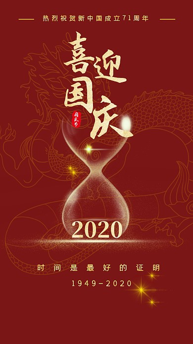 新中国成立70周年龙沙漏国庆红色大气海报