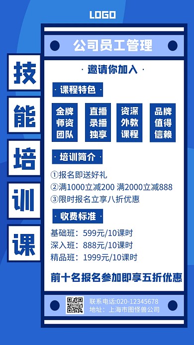 公司员工管理技能培训班蓝色创意手机海报
