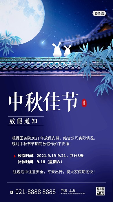 中秋佳节放假通知月亮屋檐创意摄影图海报