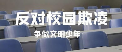 反对校园欺凌