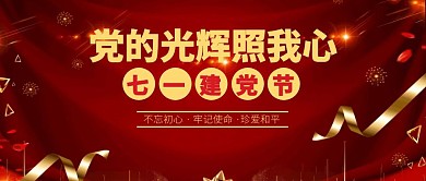 红色7.1建党节公众号封面