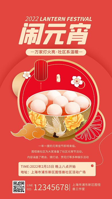 红色扁平元宵节社区活动手机海报