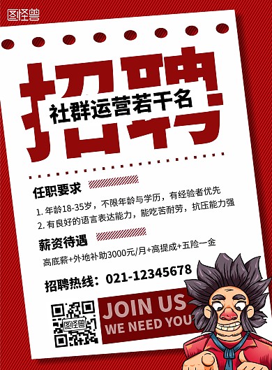 社群运营招聘宣传展示红色创意海报