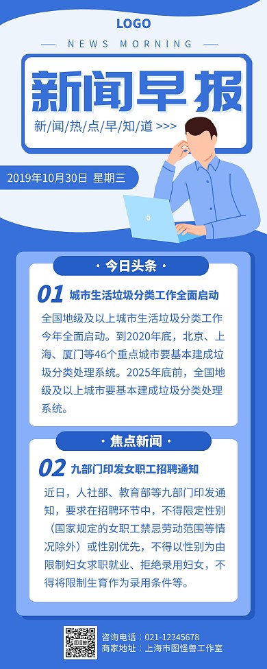蓝色扁平风新闻早报营销长图