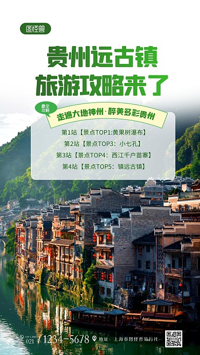 贵州远古镇国庆旅游攻略摄影图海报