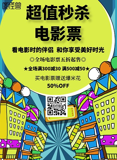 简约风格超值秒杀电影票宣传海报