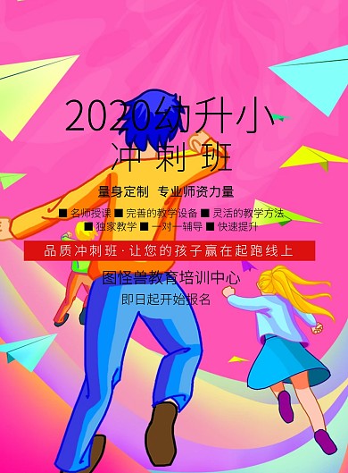卡通简约幼升小冲刺宣传海报