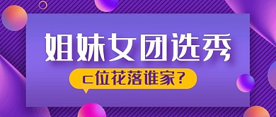 女团选秀渐变几何创意简约公众号封面首图