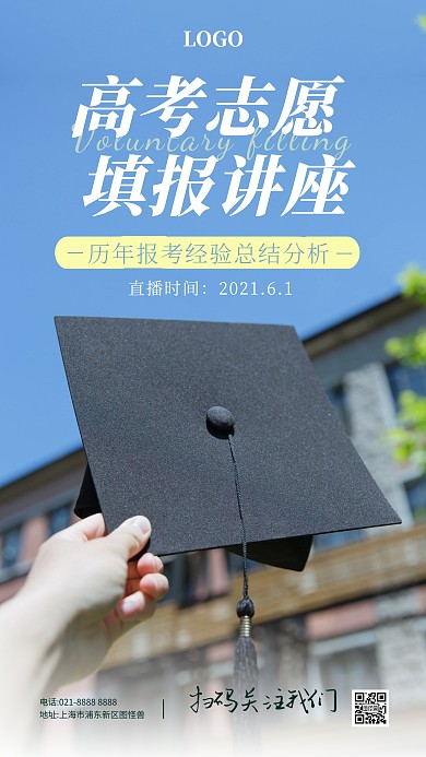 高考志愿填报讲座摄影图手机营销海报