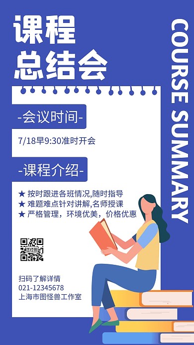 课程总结会蓝色扁平会议宣传海报