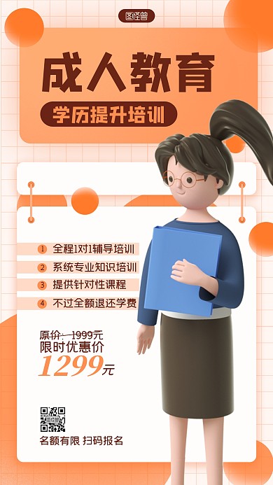 提升学历成人教育培训3D海报