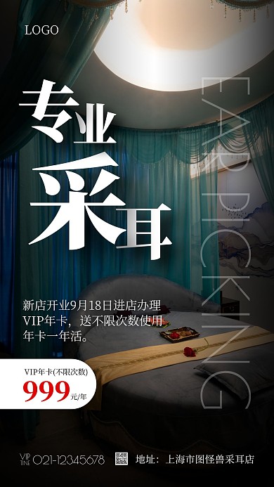  简约大气专业采耳活动宣传海报