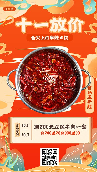 国潮风国庆节火锅促销手机海报