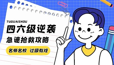 四六级逆袭考级课程封面