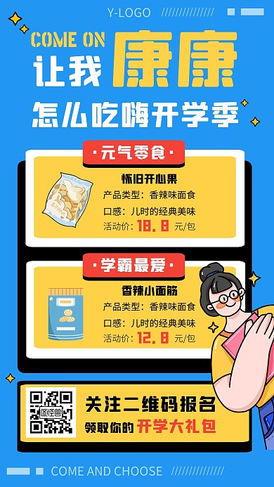 创意手绘开学季零食活动手机海报