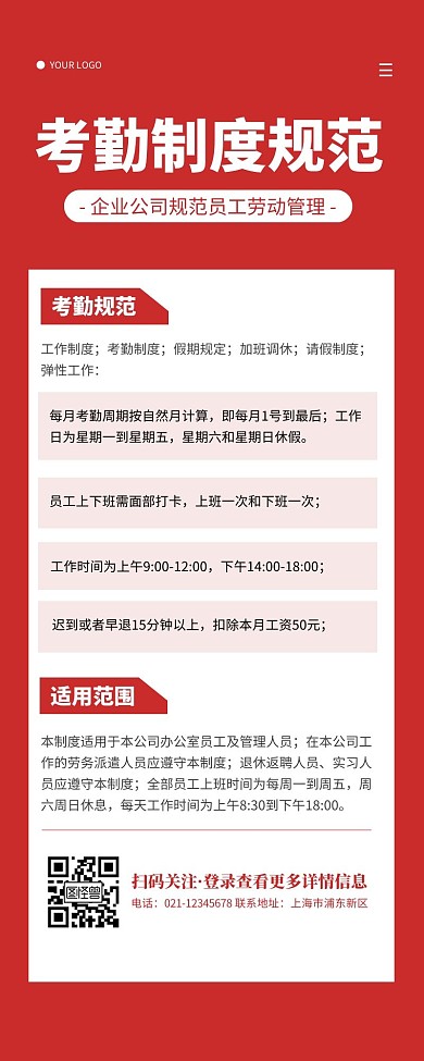 公司企业考勤制度红色简约风宣传营销长图