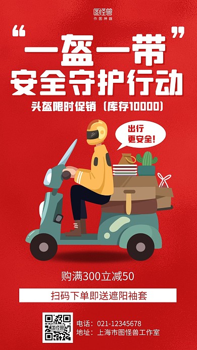 简约红色一盔一带电动车头盔促销海报