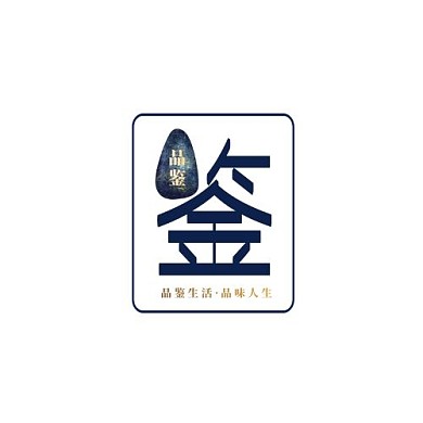简洁大气鉴字LOGO