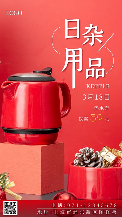 日杂用品红色简约创意手机海报