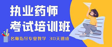 执业药师考试公众号封面