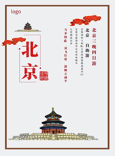 北京旅游宣传海报