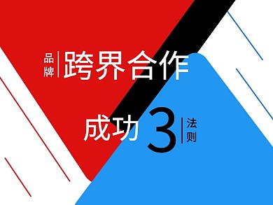 品牌合作成功法则公众号配图