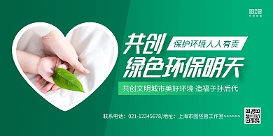 绿色大气共创绿色环保明天展板