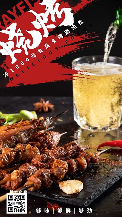 烧烤夜宵美食会员卡促销手机海报