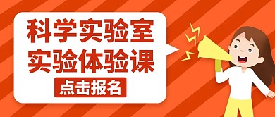 科学实验室通用简约红色公众号封面图