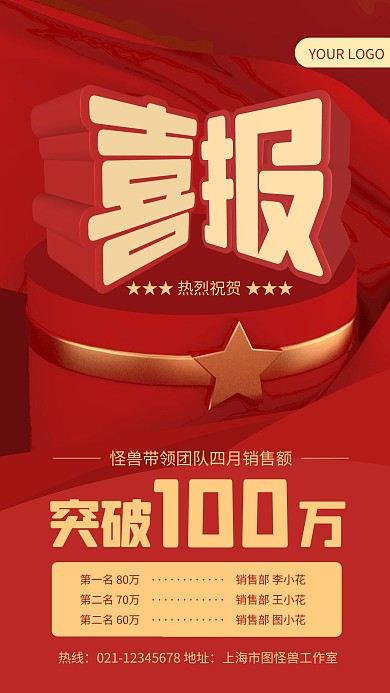 红色大气销售榜单喜报冲击感手机海报