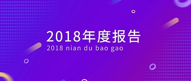 年度报告手绘公众号封面banner
