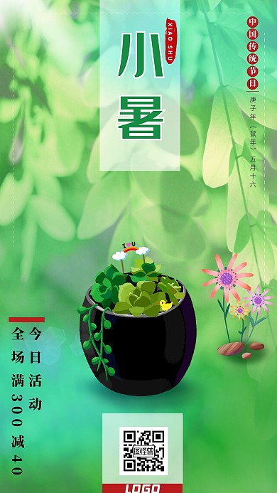 小暑原创手绘活动促销多肉手机海报