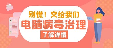 治理电脑病毒橙色红包公众号封面头图