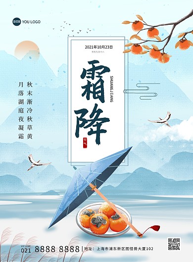 霜降传统节气祝福问候中国风印刷海报
