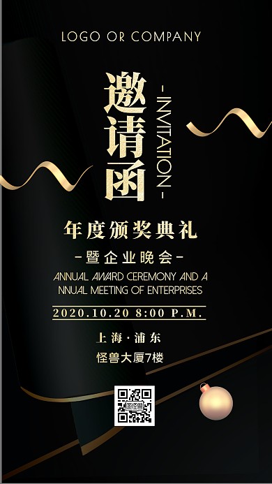 企业内部晚会宣传通知邀请函手机海报