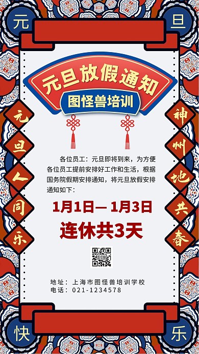 培训中国结元旦放假红蓝手绘手机营销海报
