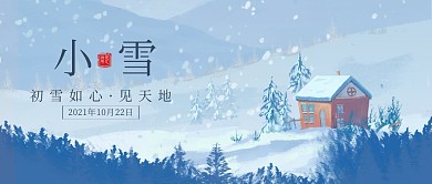 小雪节气初心如雪见天地创意插画公众号封面