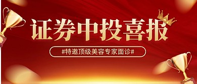 大气风格证券中投喜报公众号封面首图