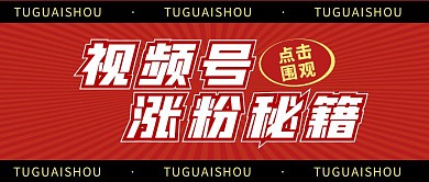 视频综艺秘籍推广公众号封面首图