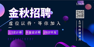 紫色渐变扁平秋季招聘横版海报