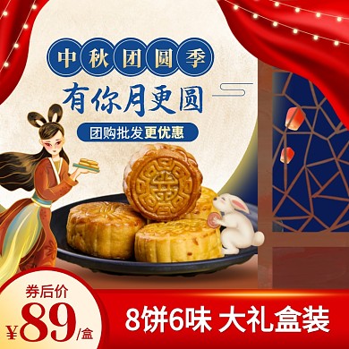 红色喜庆中秋团圆季月饼礼盒促销主图直通车