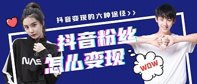 抖音粉丝怎么变现公众号封面首图