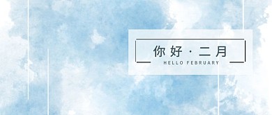 你好二月公众号封面