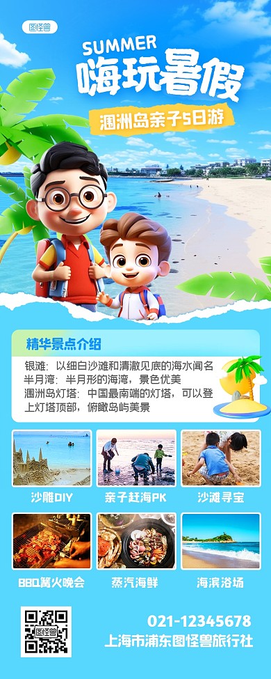 暑期亲子游宣传卡通插画风营销长图