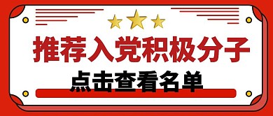 红色简约推荐入党积极分子公众号首图
