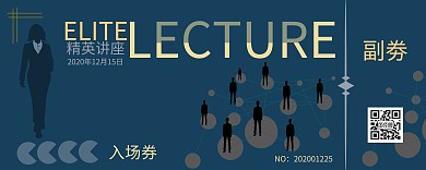 精英讲座蓝底商务入场券