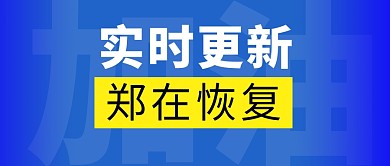 郑在恢复新闻简约彩色微信公众号首图