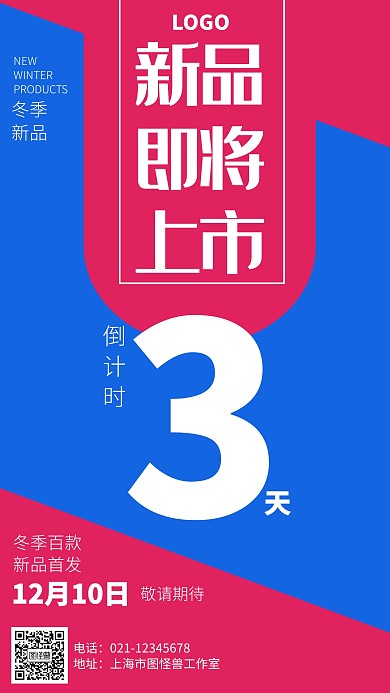 简约冬季新品上市倒计时促销海报