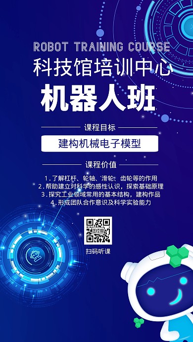 机器人培训科技感蓝色简约手机营销海报